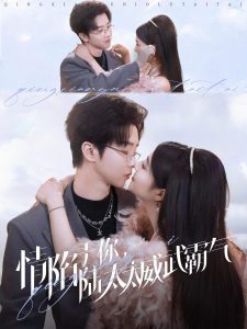 情陷于你，陸太太威武霸氣(全集)