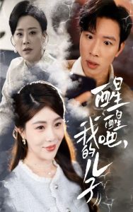 醒醒吧，我的兒子(全集)