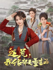 逃荒，我全家都是重生的(全集)