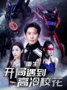 重生開局遇到高冷?；?全集)