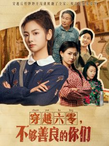 穿越六零，不夠善良的你們(全集)