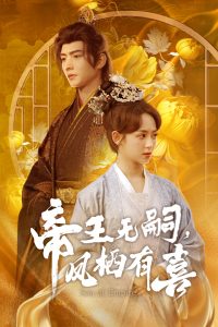 帝王無(wú)嗣，鳳棲有喜(全集)