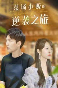 物價(jià)貶值：萊場小販鈔級逆襲(全集)