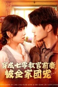 穿成七零教官前妻，被全家團寵(全集)