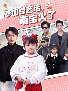 參加綜藝后，萌寶火了(全集)