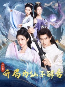 混沌圣體，開局為仙子解毒(全集)