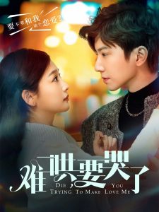 難哄，要哭了(全集)