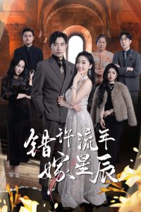 錯(cuò)許流年嫁星辰(全集)