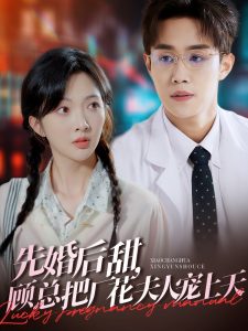 先婚后甜，顧總把廠花夫人寵上天(全集)