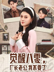 覺醒八零，廠長老公我不要了(全集)