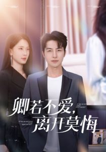卿若不愛，離開莫悔(全集)