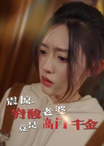 震驚，窮酸老婆竟是高門千金(全集)