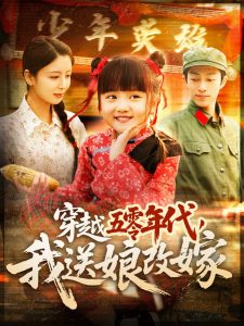 穿越五零年代，我送娘改嫁(全集)