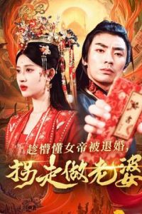 趁懵懂女帝被退婚，拐走做老婆(全集)