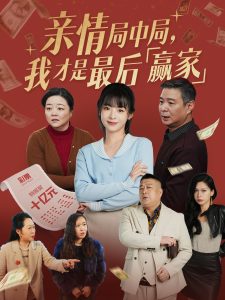 親情局中局，我才是最后贏家(全集)