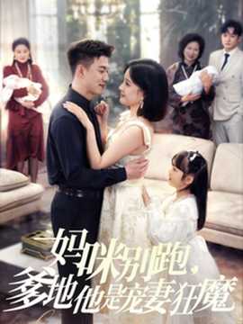 媽咪別跑，爹地他是寵妻狂魔(全集)