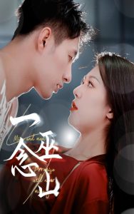 一念巫山(全集)