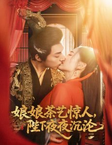 娘娘茶藝驚人，陛下夜夜沉淪(全集)