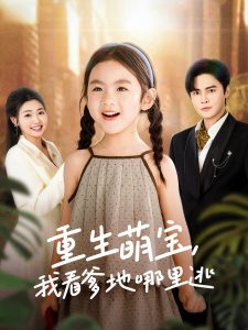 重生萌寶，我看爹地哪里逃(全集)