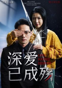 深愛(ài)已成殤(全集)