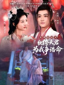 主母愛誰當(dāng)！紈绔夫君為我爭誥命(全集)