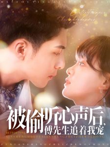 被偷聽心聲后，傅先生追著我寵(全集)