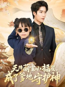 天降萌寶小福星，成了爹地守護(hù)神(全集)