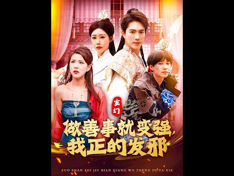 玄幻：做善事就變強(qiáng)，我正的發(fā)邪(全集)