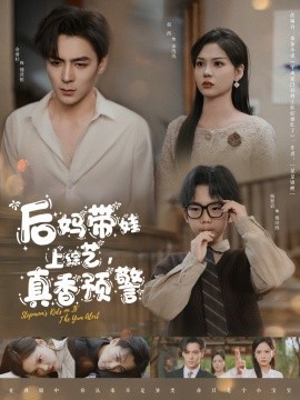 后媽帶娃上綜藝，真香預(yù)警(全集)