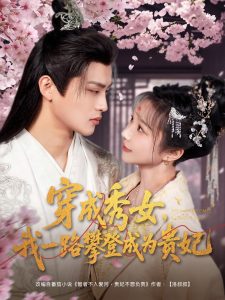 穿成秀女，我一路攀登成為貴妃(全集)