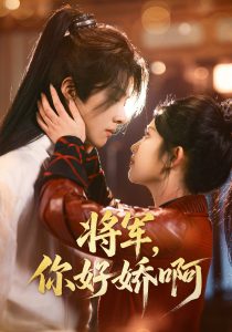 將軍，你好嬌啊(全集)