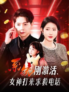 系統(tǒng)剛激活，女神打來(lái)求救電話(全集)