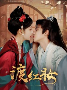 渡紅妝(全集)