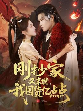 剛抄家又未世，我圍貨億點(diǎn)點(diǎn)(全集)