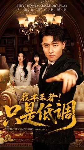 我本王者！只是低調(diào)(全集)