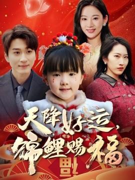 天降好運(yùn)，錦鯉賜福(全集)