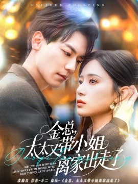 金總，太太又帶小姐離家出走了(全集)