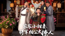 農家小甜妻：將軍相公太撩人(全集)