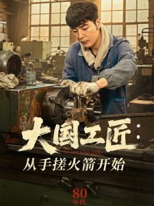 大國(guó)工匠：從手搓火箭開始(全集)