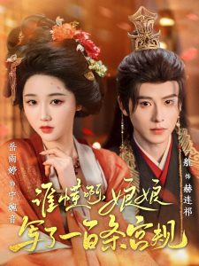 誰懂啊，娘娘寫了一百條宮規(guī)(全集)