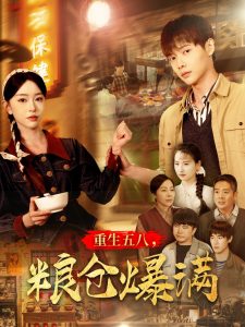 重生五八，糧倉(cāng)爆滿(全集)