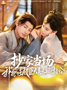 抄家當(dāng)場(chǎng)，我抱住權(quán)臣大腿喊相公(全集)