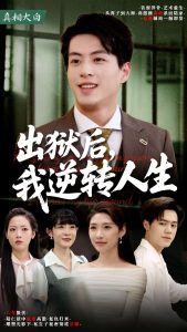 出獄后，我逆轉(zhuǎn)人生(全集)