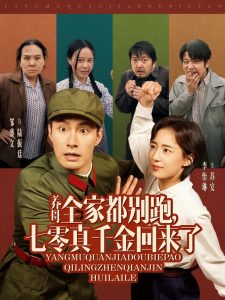 養(yǎng)母全家都別跑，七零真千金回來了(全集)