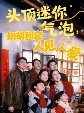 頭頂迷你氣泡，奶萌團(tuán)寵人見人愛(全集)