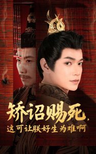 矯詔賜死，這可讓朕好生為難啊(全集)