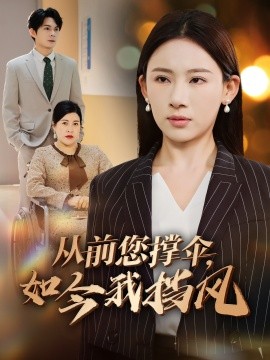 從前您撐傘，如今我擋風(全集)