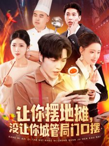 讓你擺地攤，沒讓你城管局門口擺(全集)