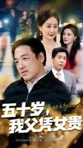 五十歲，我父憑女貴(全集)