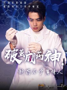 破繭成藥神，新藥不予薄情人(全集)